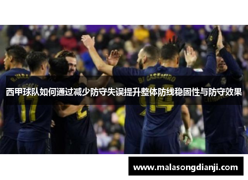 西甲球队如何通过减少防守失误提升整体防线稳固性与防守效果