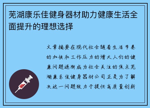 芜湖康乐佳健身器材助力健康生活全面提升的理想选择