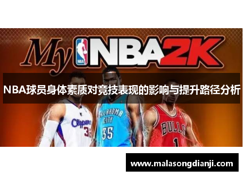 NBA球员身体素质对竞技表现的影响与提升路径分析