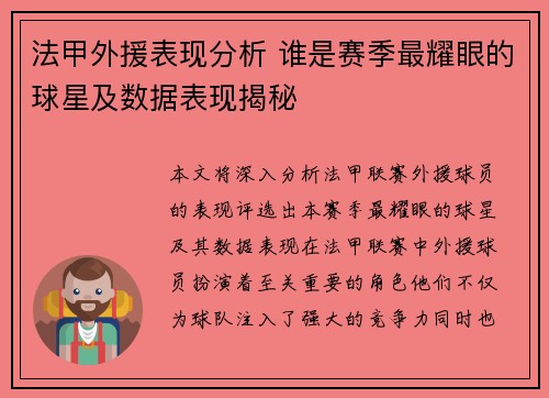 法甲外援表现分析 谁是赛季最耀眼的球星及数据表现揭秘