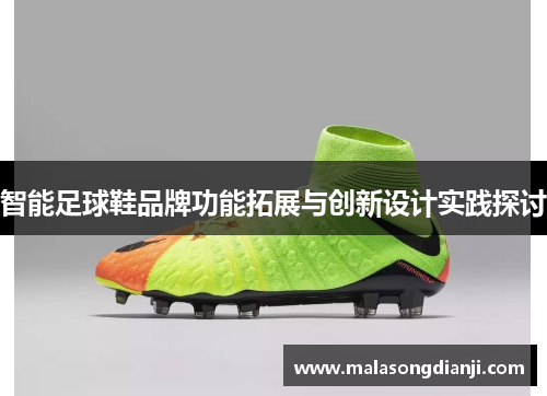 智能足球鞋品牌功能拓展与创新设计实践探讨