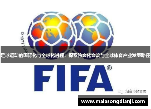 足球运动的国际化与全球化进程：探索跨文化交流与全球体育产业发展路径