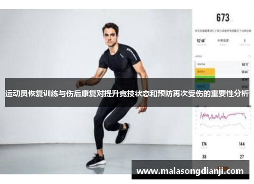 运动员恢复训练与伤后康复对提升竞技状态和预防再次受伤的重要性分析