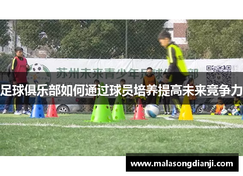 足球俱乐部如何通过球员培养提高未来竞争力