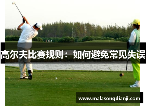 高尔夫比赛规则：如何避免常见失误