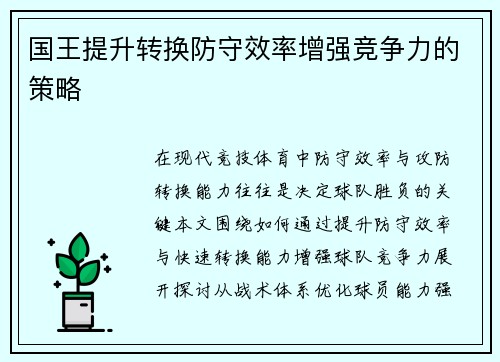 国王提升转换防守效率增强竞争力的策略