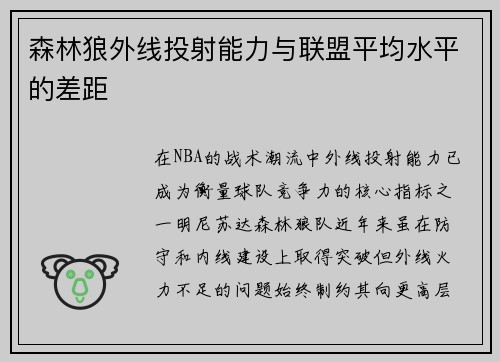 森林狼外线投射能力与联盟平均水平的差距