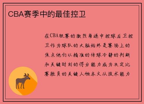 CBA赛季中的最佳控卫
