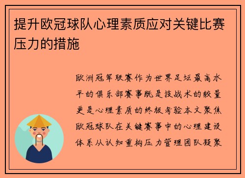提升欧冠球队心理素质应对关键比赛压力的措施