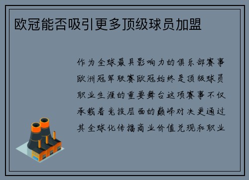 欧冠能否吸引更多顶级球员加盟