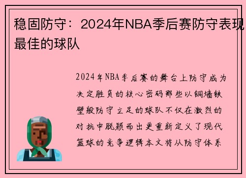 稳固防守：2024年NBA季后赛防守表现最佳的球队