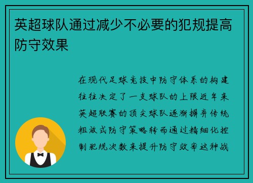 英超球队通过减少不必要的犯规提高防守效果