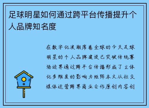 足球明星如何通过跨平台传播提升个人品牌知名度