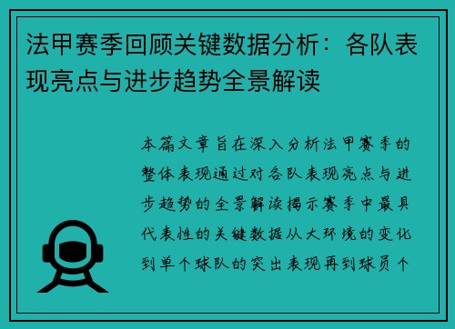 法甲赛季回顾关键数据分析：各队表现亮点与进步趋势全景解读