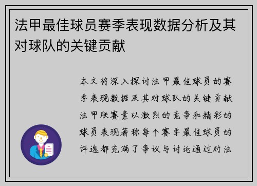 法甲最佳球员赛季表现数据分析及其对球队的关键贡献