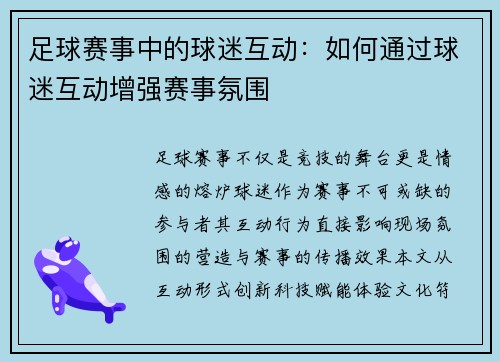 足球赛事中的球迷互动：如何通过球迷互动增强赛事氛围