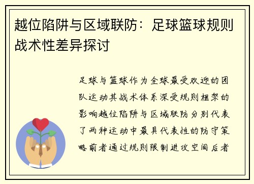越位陷阱与区域联防：足球篮球规则战术性差异探讨