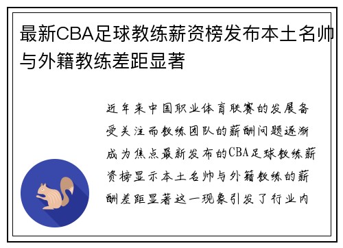最新CBA足球教练薪资榜发布本土名帅与外籍教练差距显著