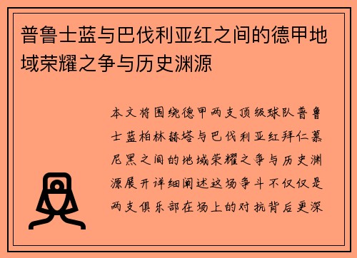 普鲁士蓝与巴伐利亚红之间的德甲地域荣耀之争与历史渊源