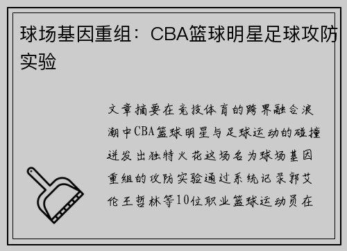 球场基因重组：CBA篮球明星足球攻防实验
