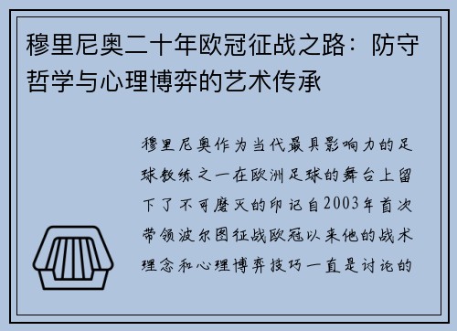 穆里尼奥二十年欧冠征战之路：防守哲学与心理博弈的艺术传承