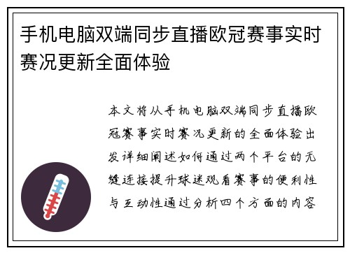 手机电脑双端同步直播欧冠赛事实时赛况更新全面体验