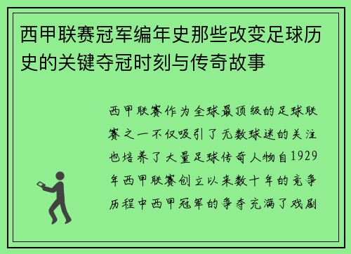 西甲联赛冠军编年史那些改变足球历史的关键夺冠时刻与传奇故事