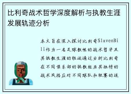 比利奇战术哲学深度解析与执教生涯发展轨迹分析