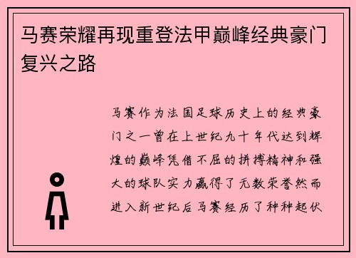 马赛荣耀再现重登法甲巅峰经典豪门复兴之路