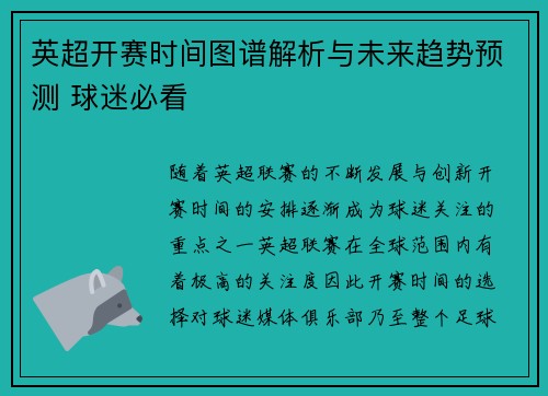 英超开赛时间图谱解析与未来趋势预测 球迷必看