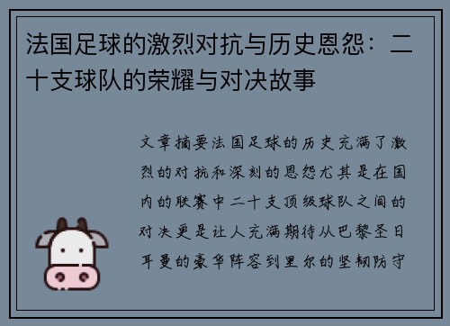 法国足球的激烈对抗与历史恩怨：二十支球队的荣耀与对决故事