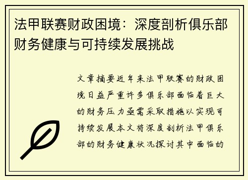 法甲联赛财政困境：深度剖析俱乐部财务健康与可持续发展挑战