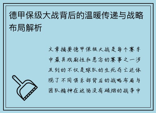 德甲保级大战背后的温暖传递与战略布局解析