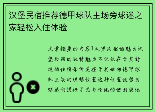 汉堡民宿推荐德甲球队主场旁球迷之家轻松入住体验