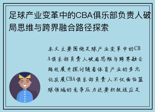 足球产业变革中的CBA俱乐部负责人破局思维与跨界融合路径探索