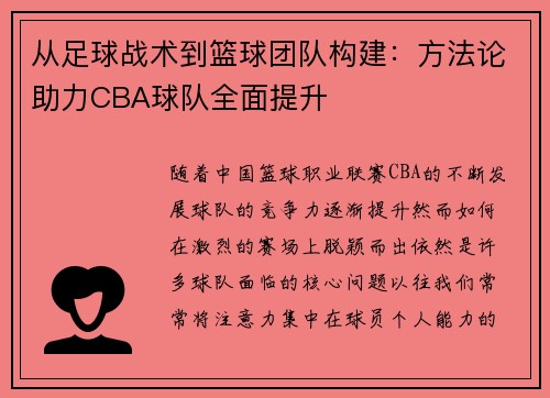 从足球战术到篮球团队构建：方法论助力CBA球队全面提升