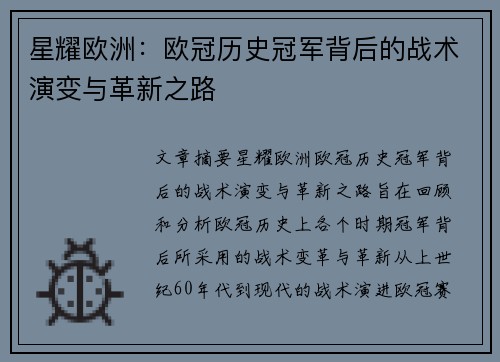 星耀欧洲：欧冠历史冠军背后的战术演变与革新之路