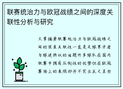 联赛统治力与欧冠战绩之间的深度关联性分析与研究