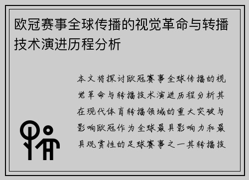欧冠赛事全球传播的视觉革命与转播技术演进历程分析