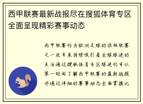 西甲联赛最新战报尽在搜狐体育专区全面呈现精彩赛事动态
