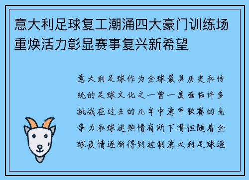 意大利足球复工潮涌四大豪门训练场重焕活力彰显赛事复兴新希望