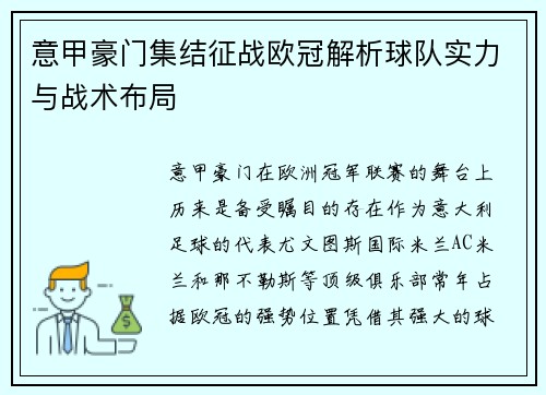意甲豪门集结征战欧冠解析球队实力与战术布局