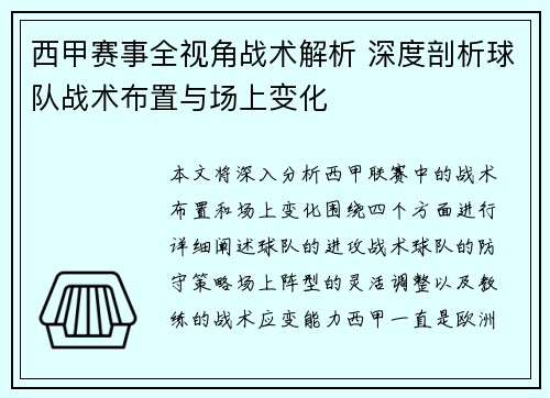 西甲赛事全视角战术解析 深度剖析球队战术布置与场上变化