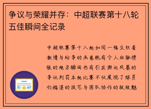 争议与荣耀并存：中超联赛第十八轮五佳瞬间全记录