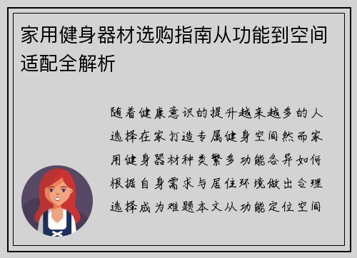 家用健身器材选购指南从功能到空间适配全解析
