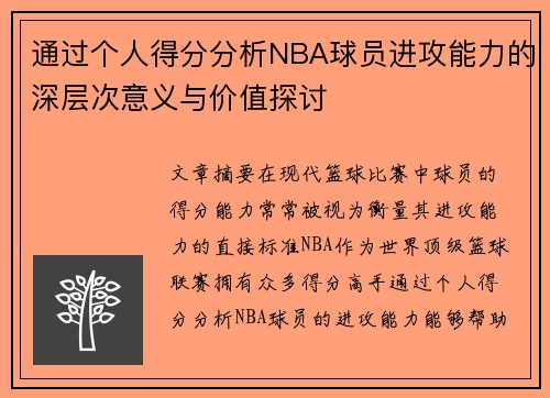 通过个人得分分析NBA球员进攻能力的深层次意义与价值探讨