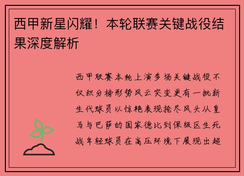 西甲新星闪耀！本轮联赛关键战役结果深度解析