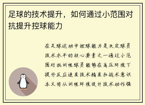 足球的技术提升，如何通过小范围对抗提升控球能力