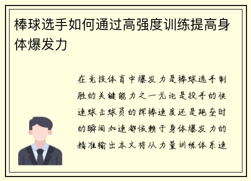 棒球选手如何通过高强度训练提高身体爆发力