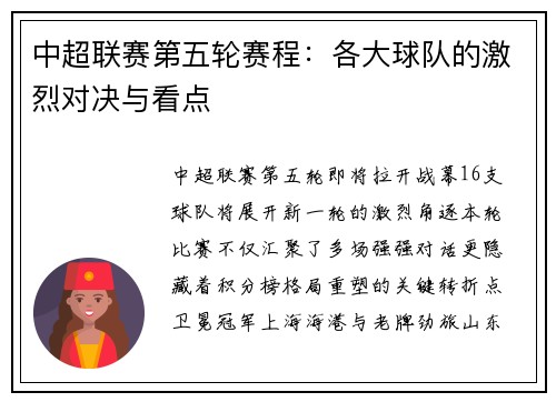 中超联赛第五轮赛程：各大球队的激烈对决与看点